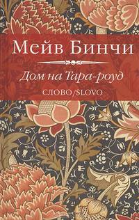 Дом на Тара-роуд: роман