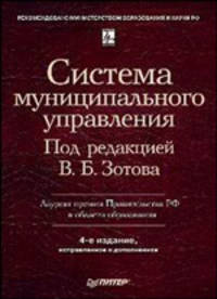 Система муниципального управления: Учебник для вузов. 4-е изд. (исправленное и дополненное)