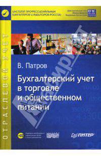 Бухгалтерский учет в торговле и общественном питании (+CD)