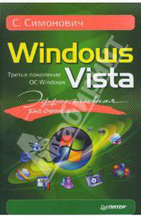 Эффективная работа: Windows Vista - (Серия "Эффективная работа")