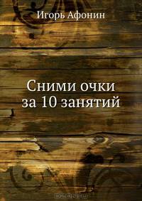 Сними очки за 10 занятий Книга-проЗрение. - (Тропинка к здоровью)