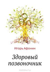 Здоровый позвоночник. Избавься от боли за 13 занятий - (Серия "Тропинка к здоровью")