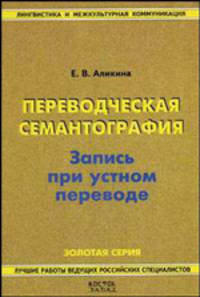Переводческая семантография. Запись при устном переводе - (Лингвистика и межкультурная коммуникация. Золотая серия)