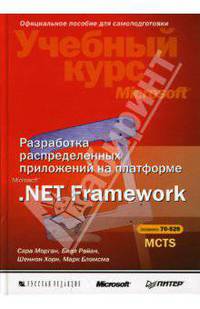 Разработка распределенных приложений на платформе Microsoft. Net Framework: Учебный курс Microsoft / Пер. с англ