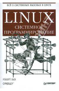Linux. Системное программирование