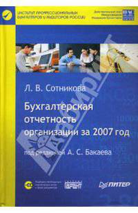 Бухгалтерская отчетность организации за 2007 год (+ CD-ROM)