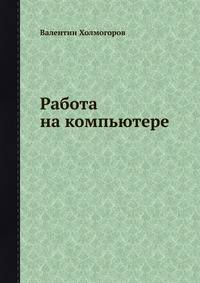 Работа на компьютере. Начали!