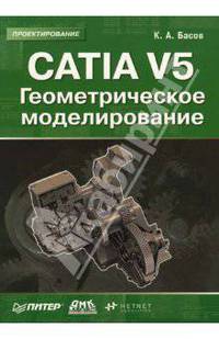 CATIA V5. Геометрическое моделирование