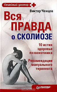 Вся правда о сколиозе. 10 истин здорового позвоночника
