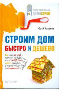 Строим дом быстро и дешево