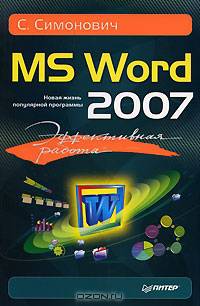 Эффективная работа: MS Word 2007: Эффективная работа: Новая жизнь популярной программы