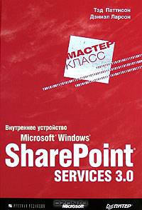 Внутреннее устройство Windows SharePoint Services 3.0: Мастер-класс