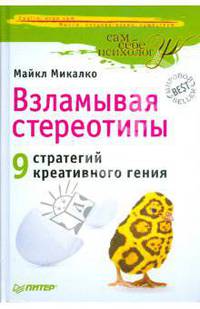 Взламывая стереотипы. 9 стратегий креативного гения