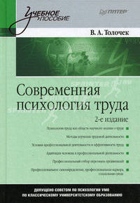 Современная психология труда: Учебное пособие. 2-е изд.