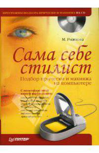 Сама себе стилист. Подбор прически и макияжа на компьютере (+CD)
