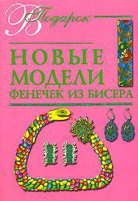 Новые модели фенечек из бисера - (В подарок)
