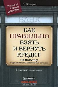 Как правильно взять и вернуть кредит: на покупку недвижимости, автомобиля, техники. - 2-е изд., доп. - (Управляй своими деньгами)