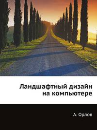 Ландшафтный дизайн на компьютере (+CD)