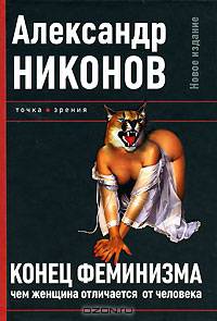 Конец феминизма или чем женщина отличается от человека. -