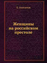 Женщины на российском престоле