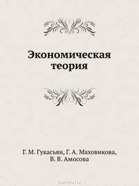 Экономическая теория. Введение в экономическую теорию. Микроэкономика. Макроэкономика: Учебное пособие. - 6-е изд. - (Серия "Завтра экзамен")