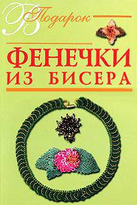 Фенечки из бисера - (В подарок)