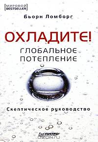Глобальное потепление. Скептическое руководство. Охладите!