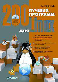 200 лучших программ для Linux (+CD)