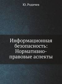 Информационная безопасность: нормативно-правовые аспекты: Учебное пособие
