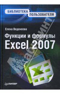 Функции и формулы Excel 2007. Библиотека пользователя. - (Библиотека пльзователя)