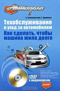 Техобслуживание и уход за автомобилем. Как сделать, чтобы машина жила долго. + DVD с видеокурсом