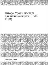 Гитара. Уроки мастера для начинающих + DVD с видеокурсом.
