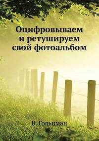 Оцифровываем и ретушируем свой фотоальбом. - (Домашний компьютер)