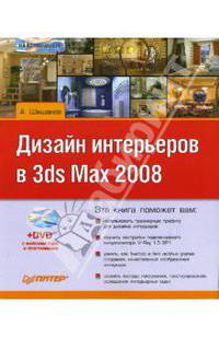 Создание дизайна интерьеров в 3ds Max 9 (Серия:'...на компьютере') (+ DVD)