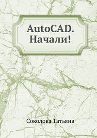 AutoCAD. Начали!