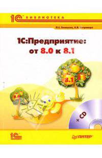 1С:Предприятие: от 8.0 к 8.1 (+CD)