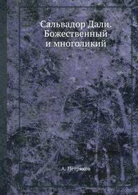 Сальвадор Дали. Божественный и многоликий