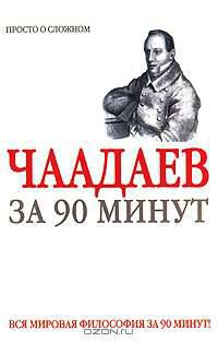 Петр Чаадаев за 90 минут