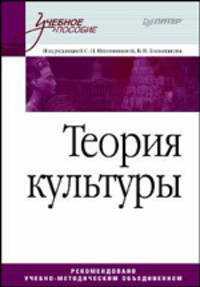 Теория культуры. Учебное пособие