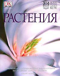 Растения. Новейшая иллюстрированная энциклопедия по зеленому царству планеты