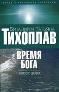 Время Бога. Голос из далека [мяг., з.]