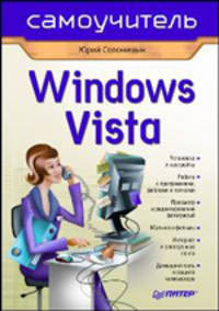 Windows Vista. Самоучитель