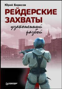 Рейдерские захваты. Узаконенный разбой