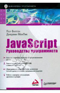 JavaScript: руководство программиста: