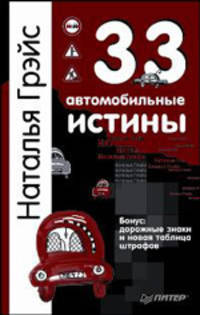 33 автомобильные истины