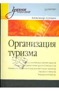 Организация туризма. Учебное пособие
