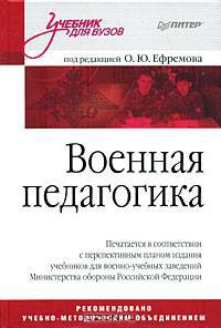 Военная педагогика