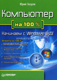 Компьютер на 100 %. Начинаем с Windows Vista. - (На 100 %)