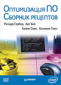 Оптимизация ПО. Сборник рецептов