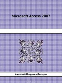 Видеосамоучитель. Microsoft Access 2007 (+ CD-ROM)